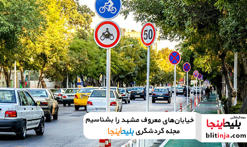 خیابان های معروف مشهد را بشناسیم مشهدگردی بلیط اینجا