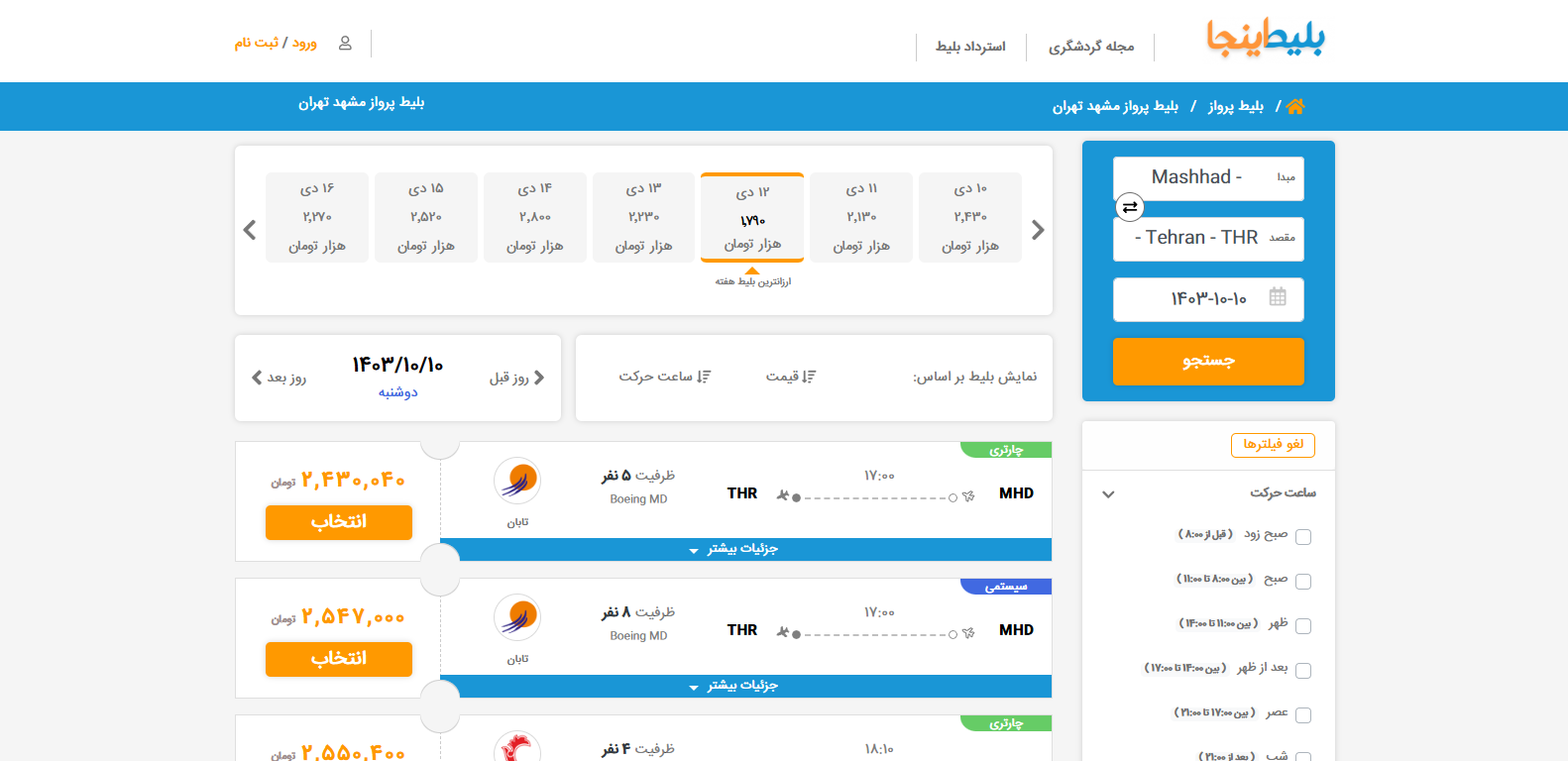 پرواز های مشهد به تهران در سایت بلیط اینجا