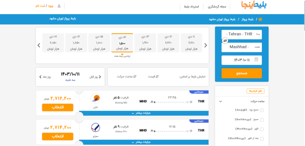 صفحه فروش بلیط هواپیما تهران مشهد سایت بلیط اینجا